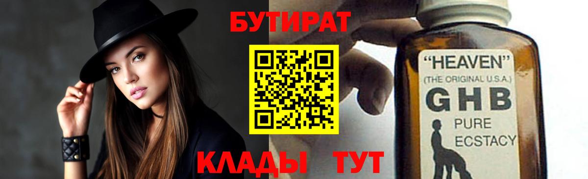 Бутират Butirat Ярцево
